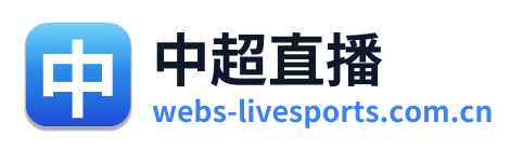中超直播